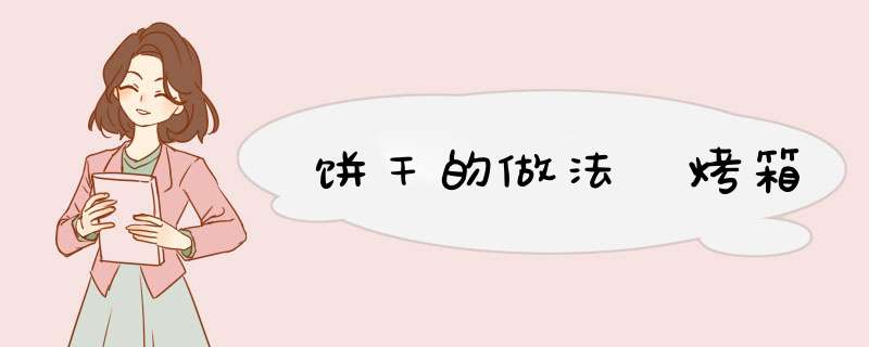 饼干的做法 烤箱